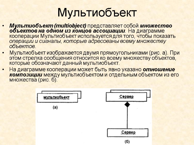 Мультиобъект  Мультиобъект (multiobject) представляет собой множество объектов на одном из концов ассоциации. На